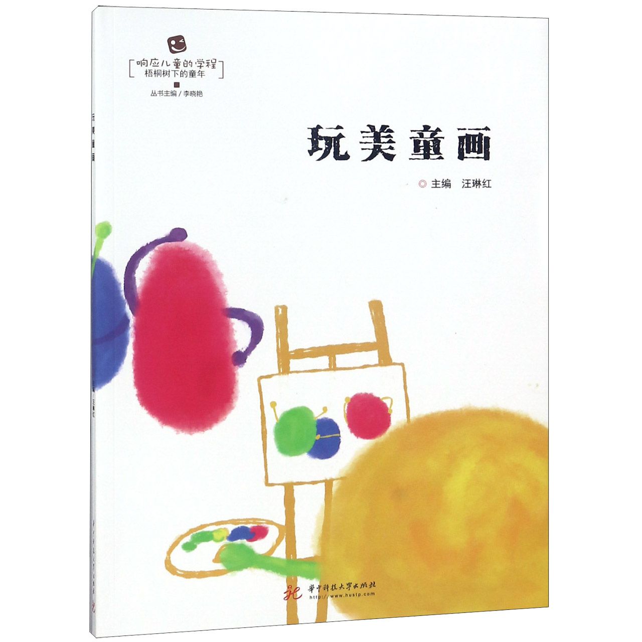 玩美童画/梧桐树下的童年/响应儿童的学程