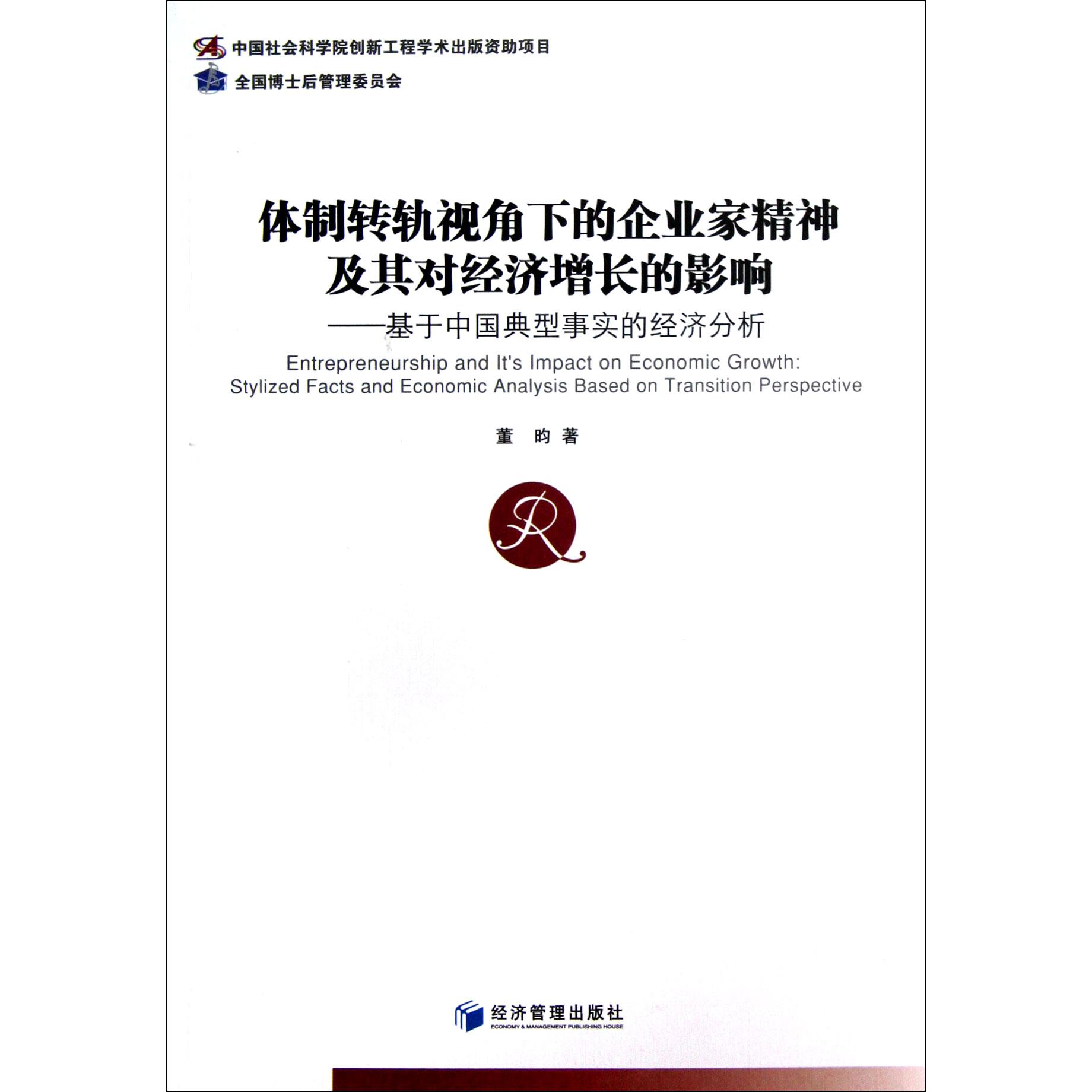 体制转轨视角下的企业家精神及其对经济增长的影响--基于中国典型事实的经济分析