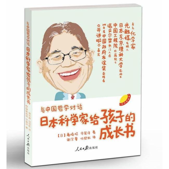 与中国哲学对话(日本科学家给孩子的成长书)