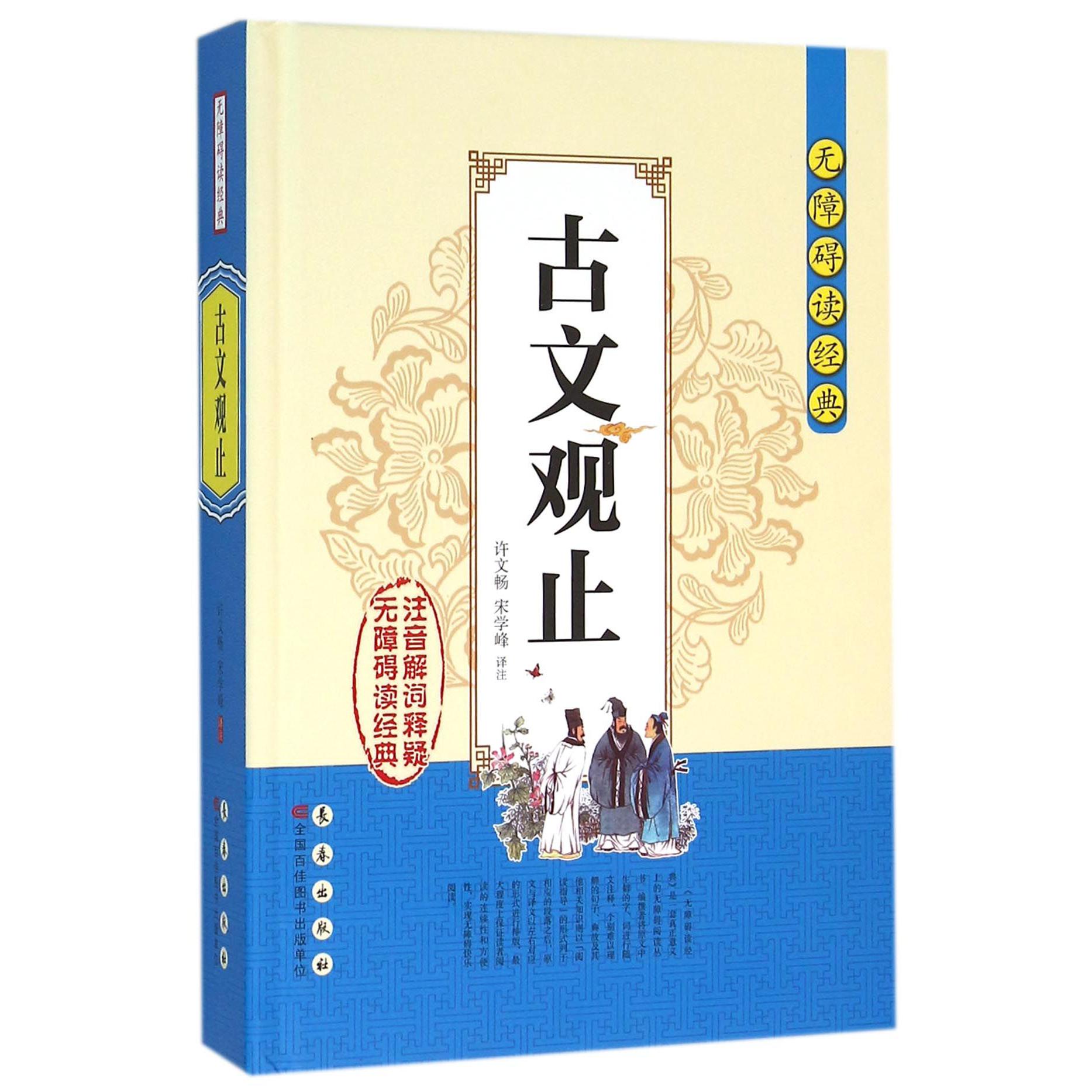古文观止(精)/无障碍读经典