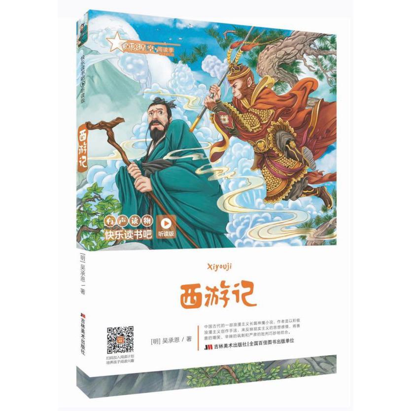 西游记(听读版)/快乐读书吧