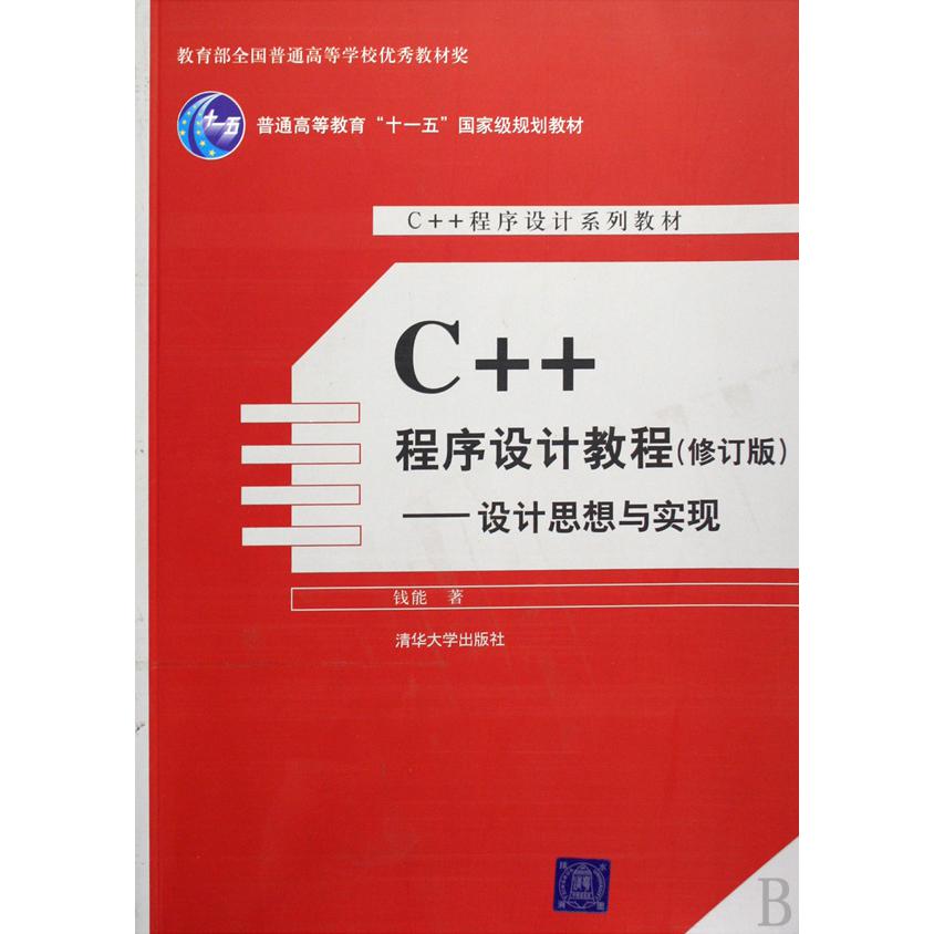 C++程序设计教程（修订版设计思想与实现普通高等教育十一五国家级规划教材C++程序设计系列教材）