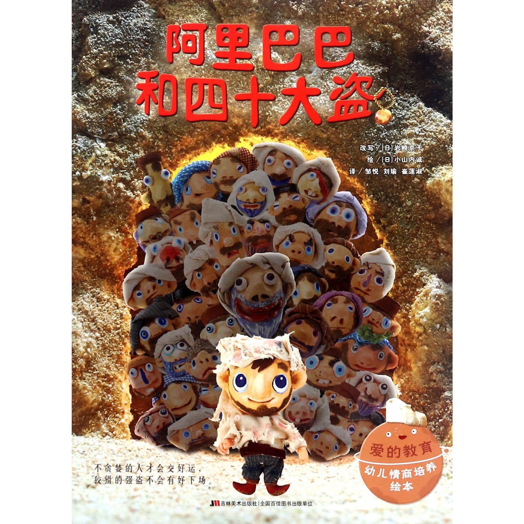 阿里巴巴和四十大盗/爱的教育幼儿情商培养绘本