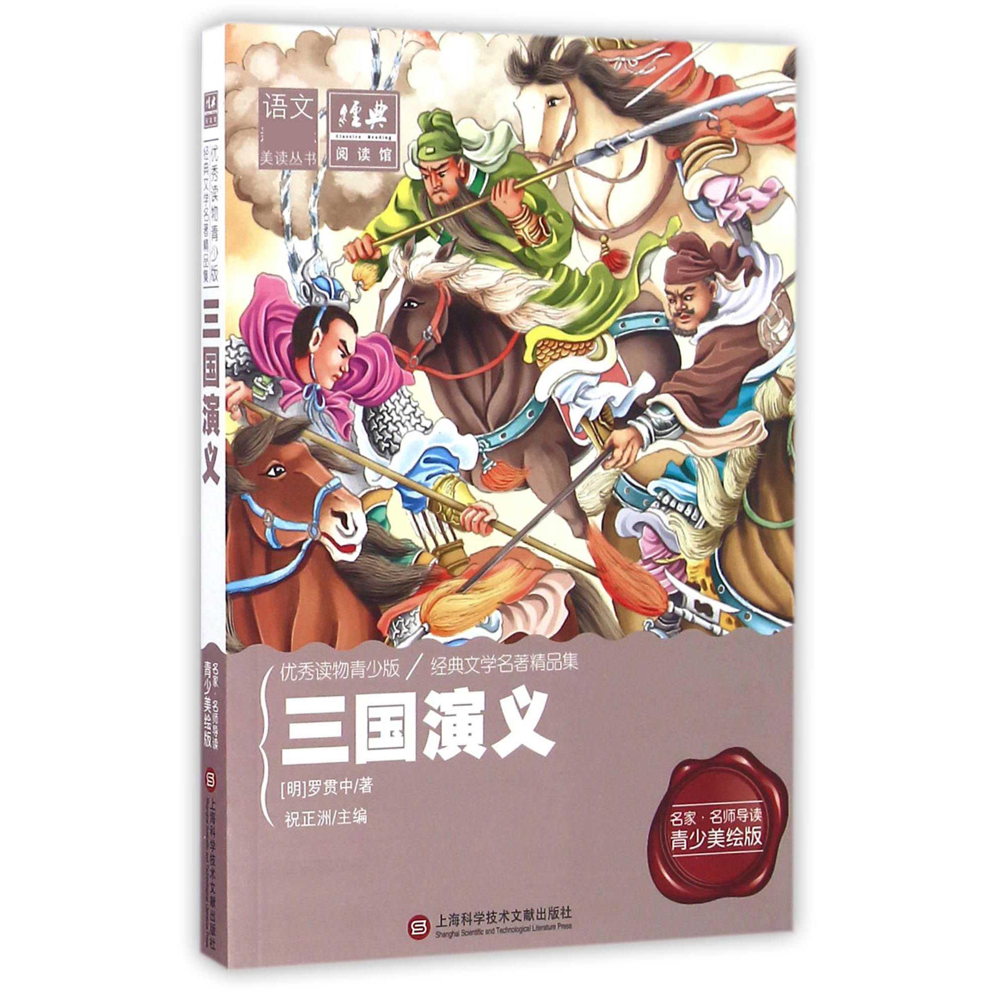 三国演义(名家名师导读青少美绘版)/语文美读丛书