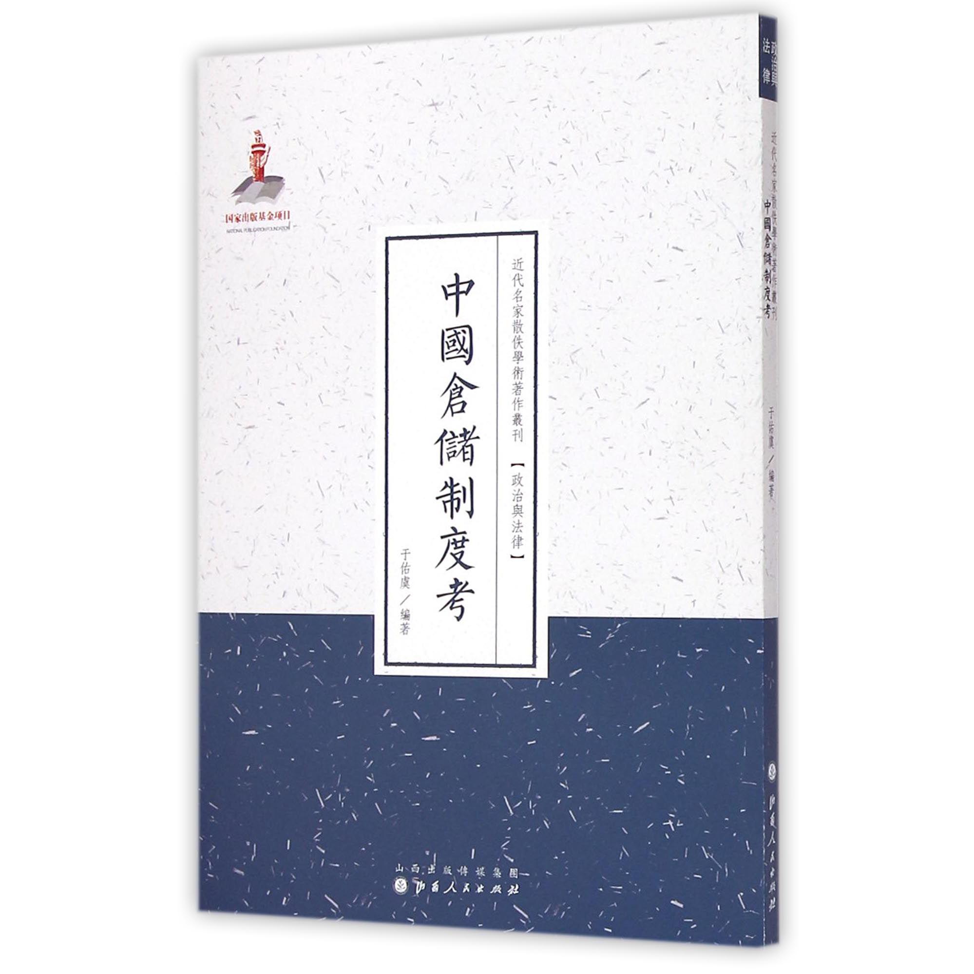 中国仓储制度考/近代名家散佚学术著作丛刊