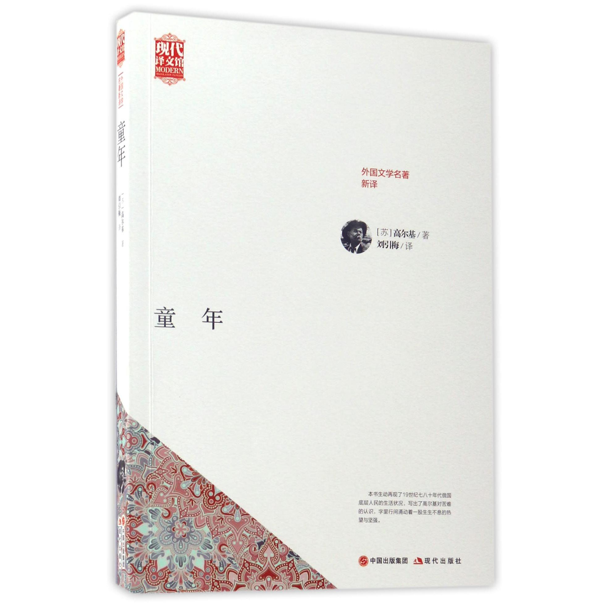 童年(外国文学名著新译)/现代译文馆