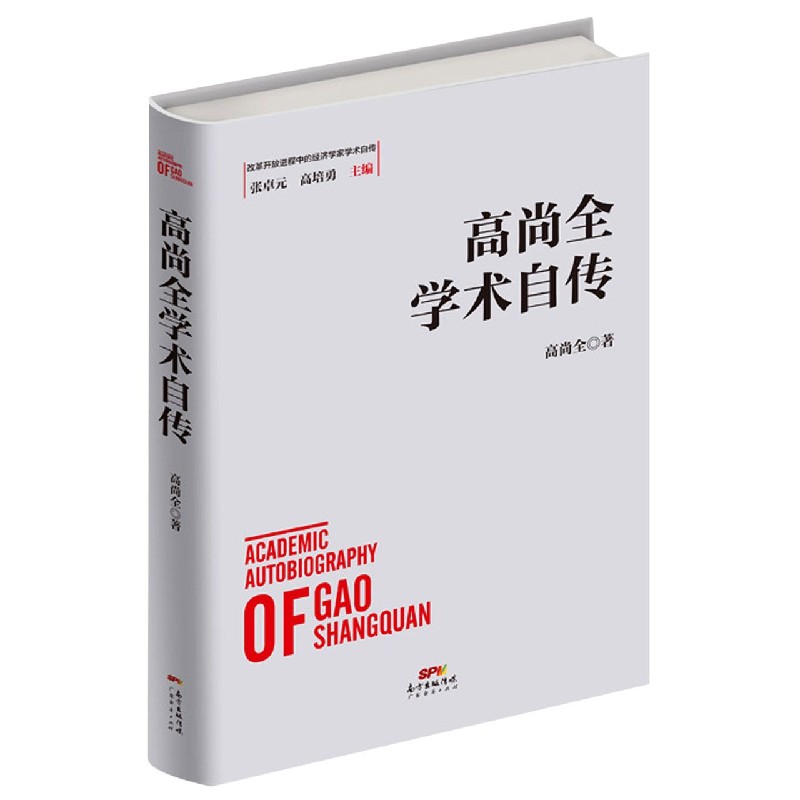 高尚全学术自传（精）/改革开放进程中的经济学家学术自传