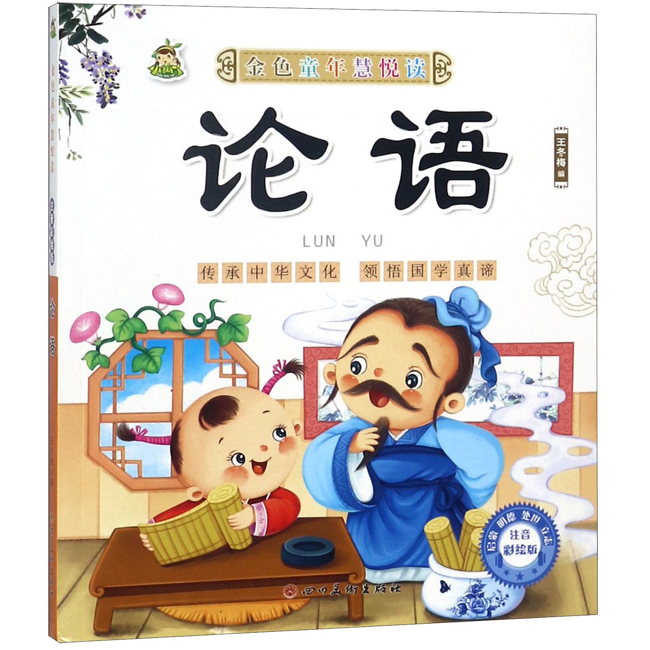 论语/金色童年慧悦读