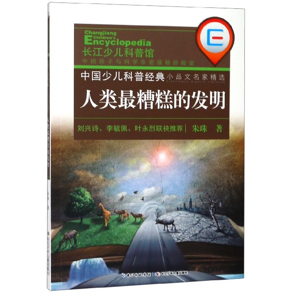 人类最糟糕的发明/中国少儿科普经典小品文名家精选