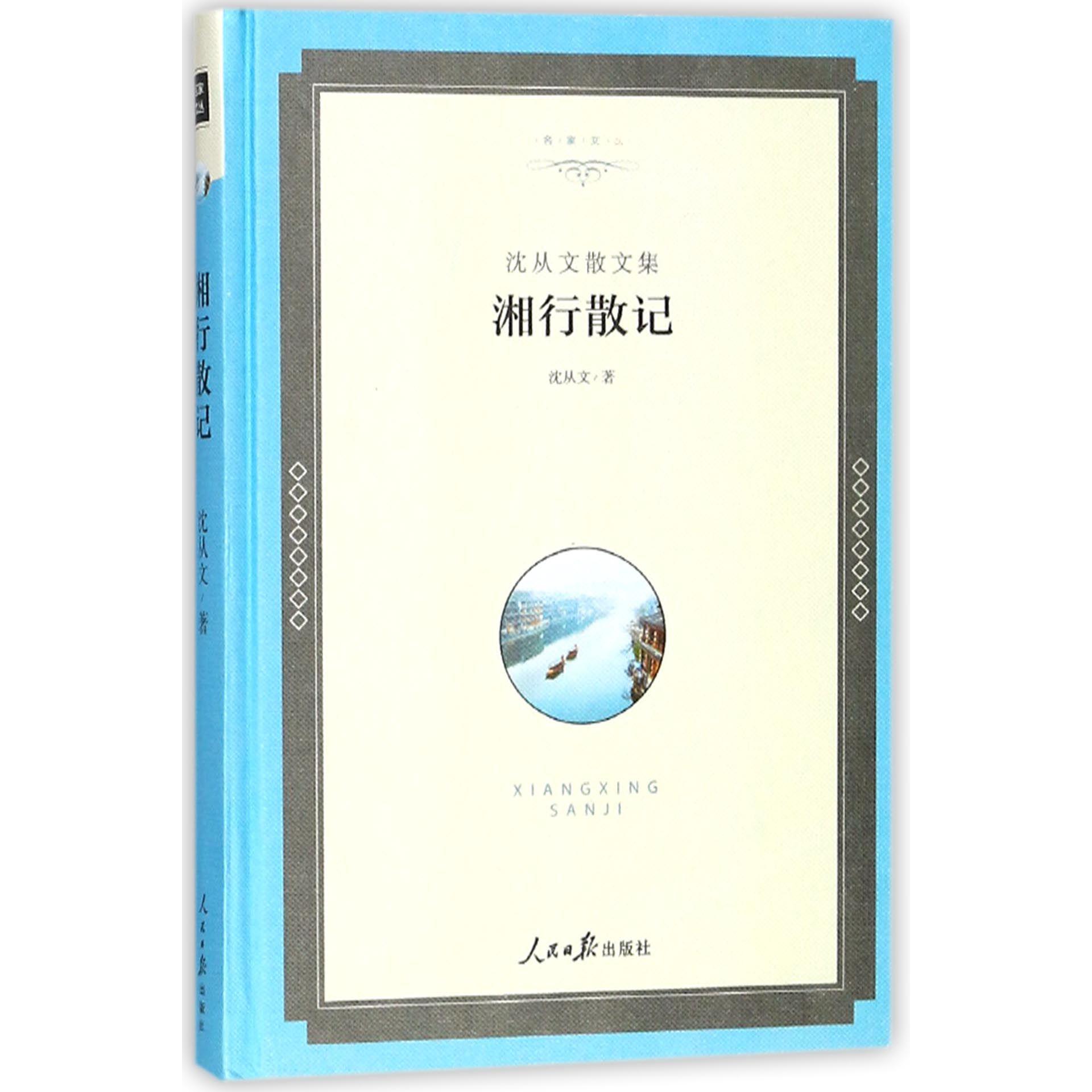 湘行散记(沈从文散文集)(精)/名家文丛