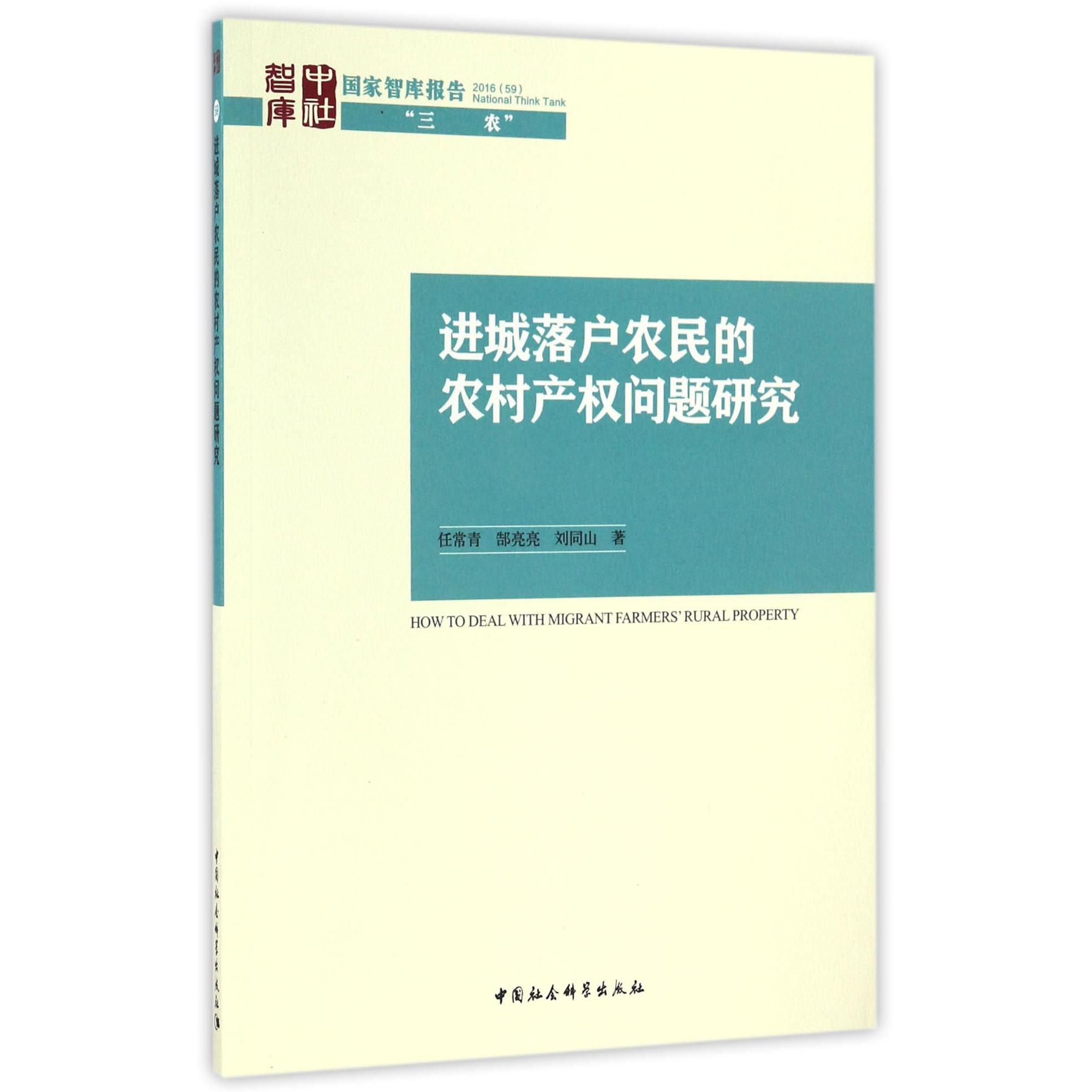 进城落户农民的农村产权问题研究/国家智库报告