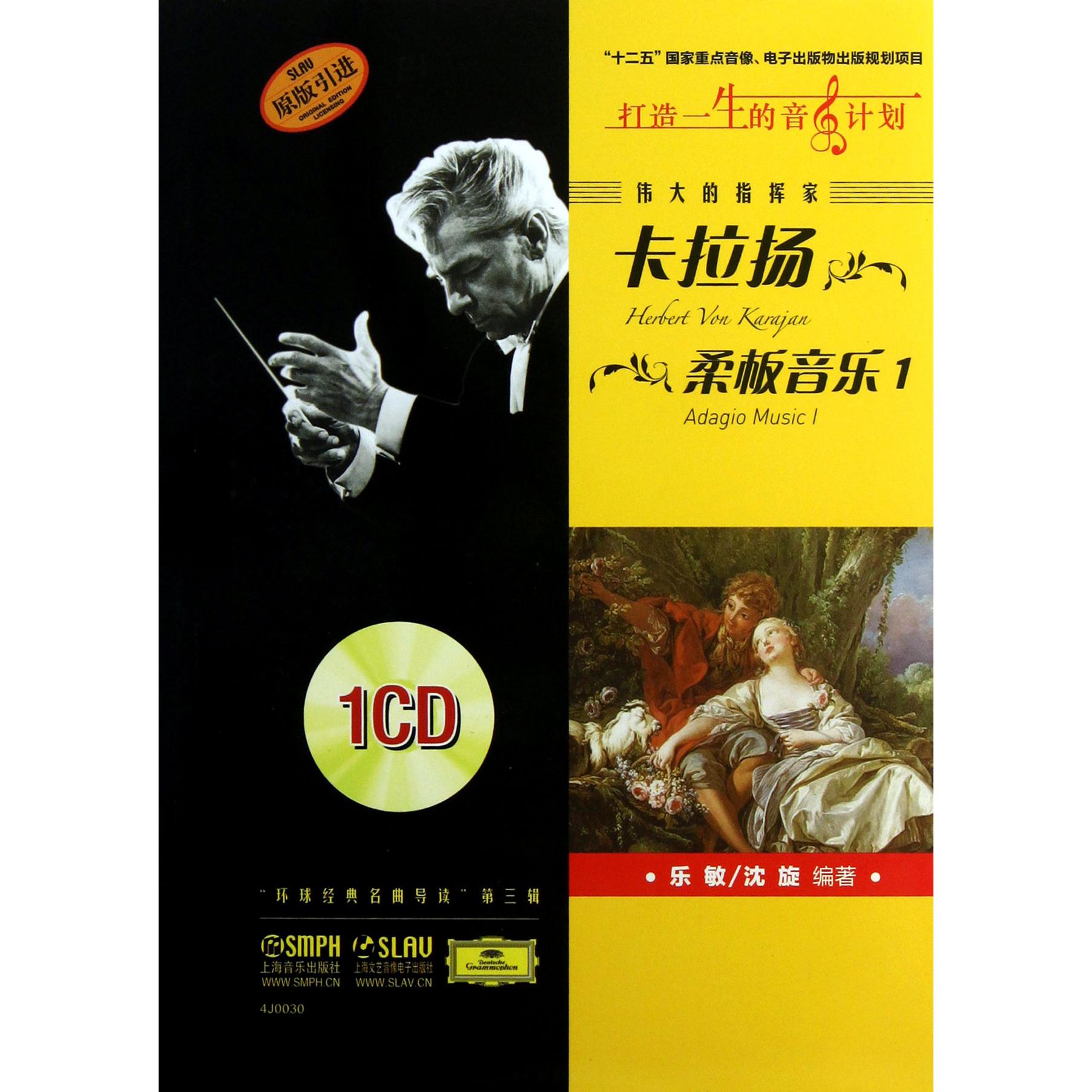 伟大的指挥家卡拉扬（附光盘柔板音乐1原版引进）/环球经典名曲导读