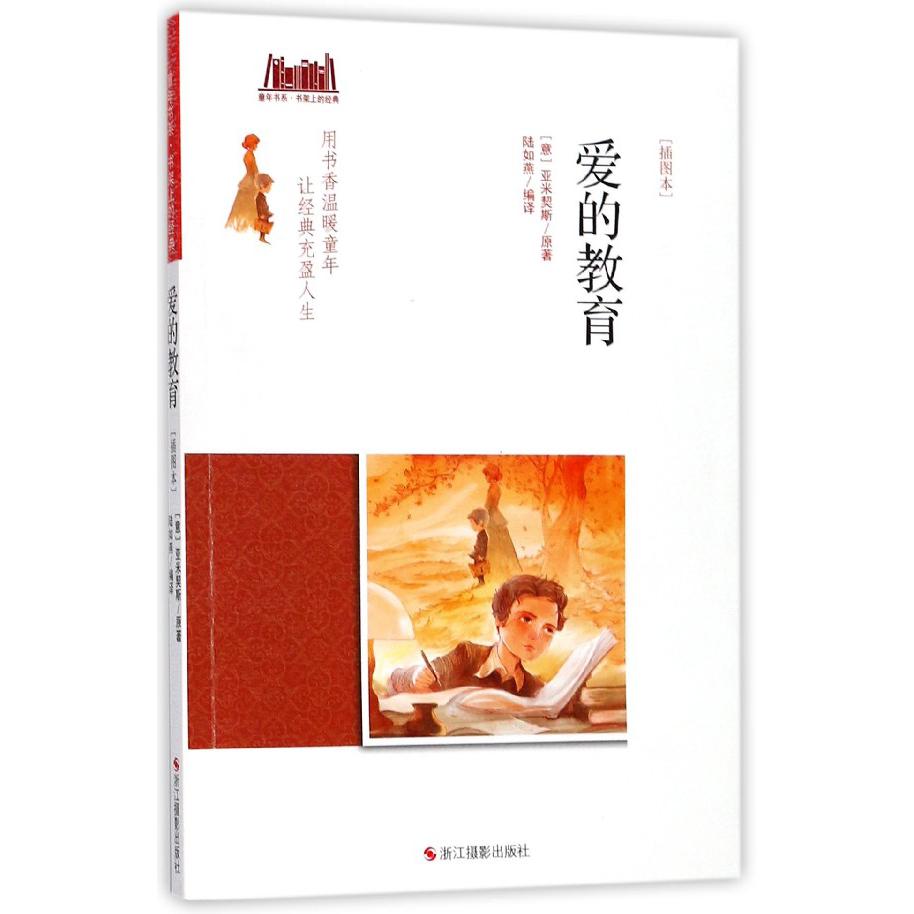 爱的教育（插图本）/童年书系