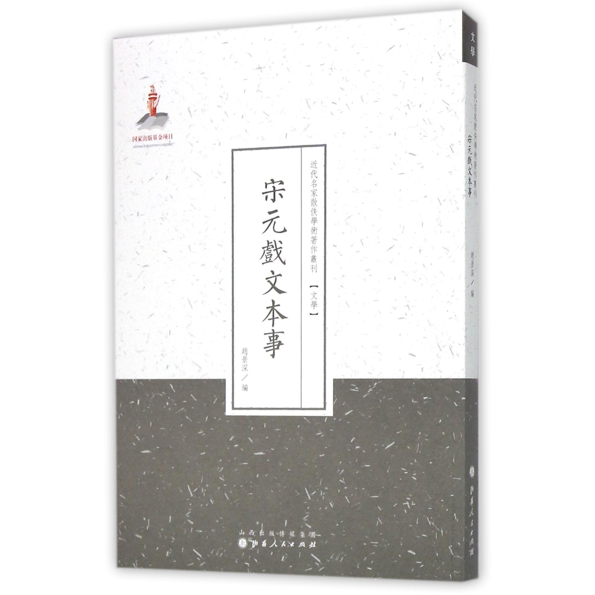宋元戏文本事/近代名家散佚学术著作丛刊