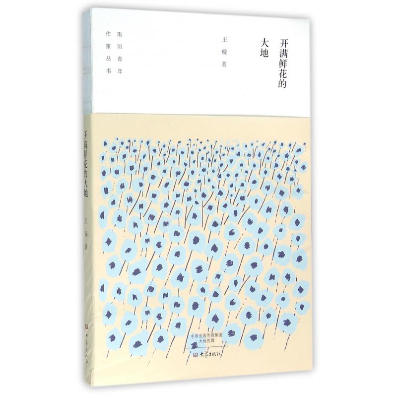 开满鲜花的大地/南阳青年作家丛书