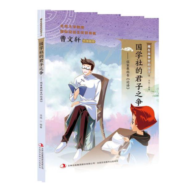 国学社的君子之争--儒家教科书论语/藏在故事里的国学
