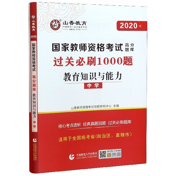 教育知识与能力(中学2020国家教师资格考试高分题库)