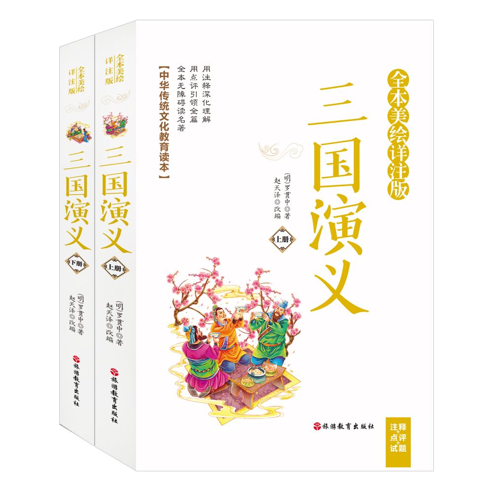 三国演义(全本美绘详注版上下)/中华传统文化教育读本