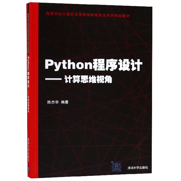 Python程序设计--计算思维视角(高等学校计算机类国家级特色专业系列规划教材)