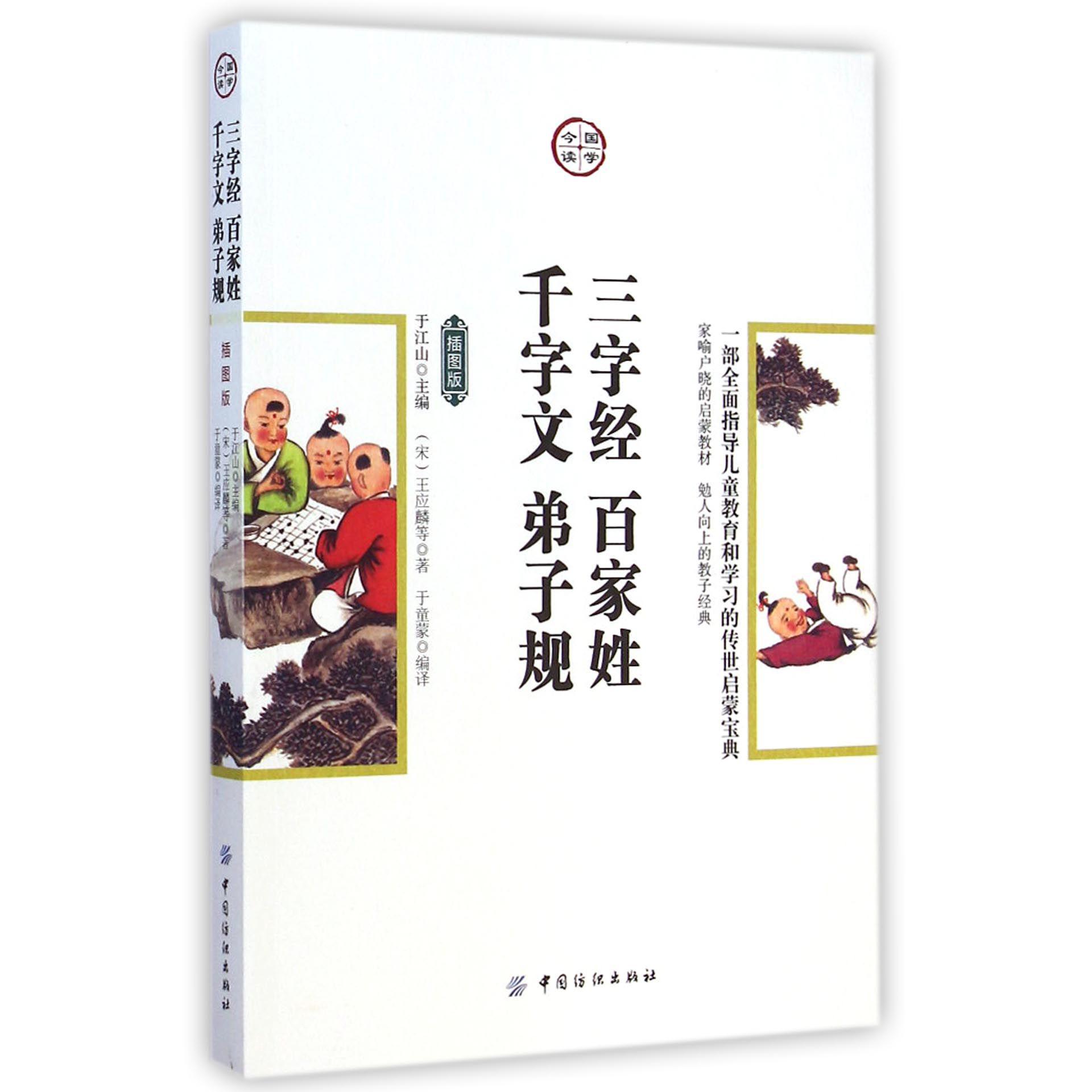 三字经百家姓千字文弟子规（插图版）/国学今读