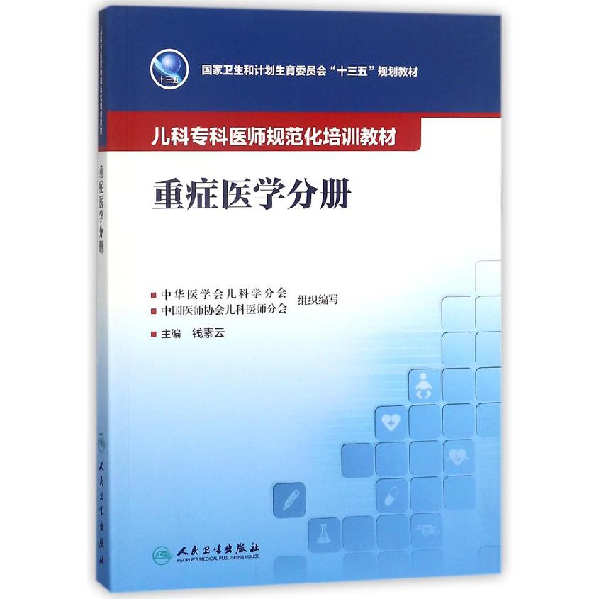 儿科专科医师规范化培训教材（重症医学分册国家卫生和计划生育委员会十三五规划教材）