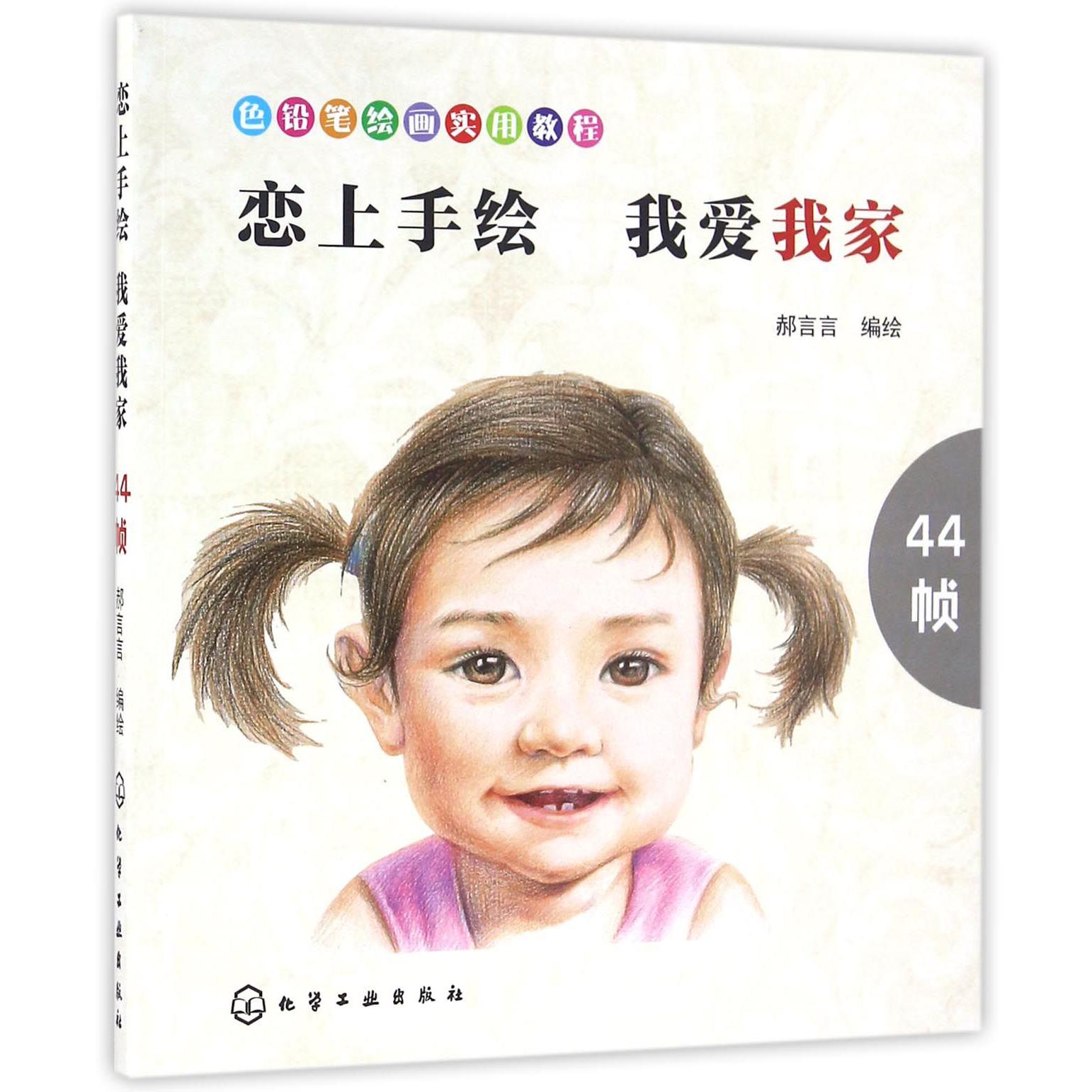 恋上手绘我爱我家（色铅笔绘画实用教程）