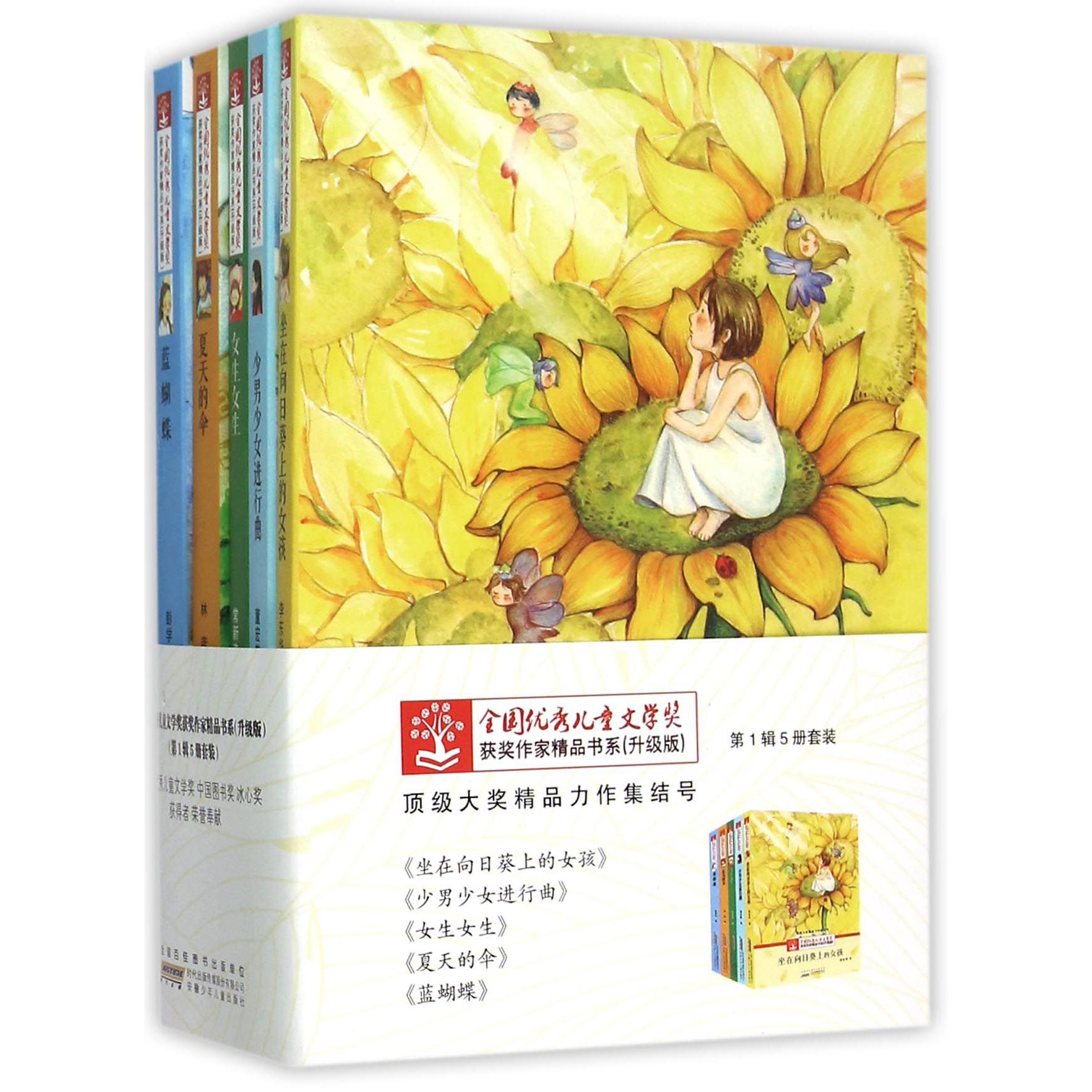 全国优秀儿童文学奖获奖作家精品书系（升级版第1辑共5册）
