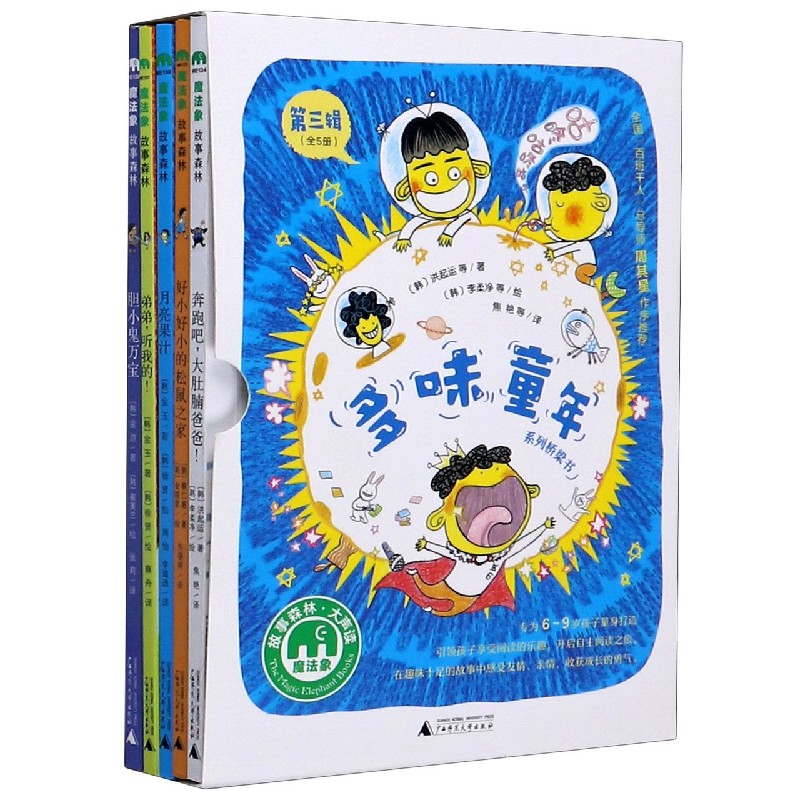 多味童年系列桥梁书（第3辑共5册）