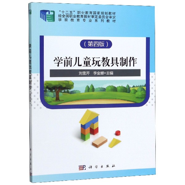 学前儿童玩教具制作(第4版学前教育专业系列教材十二五职业教育国家规划教材)