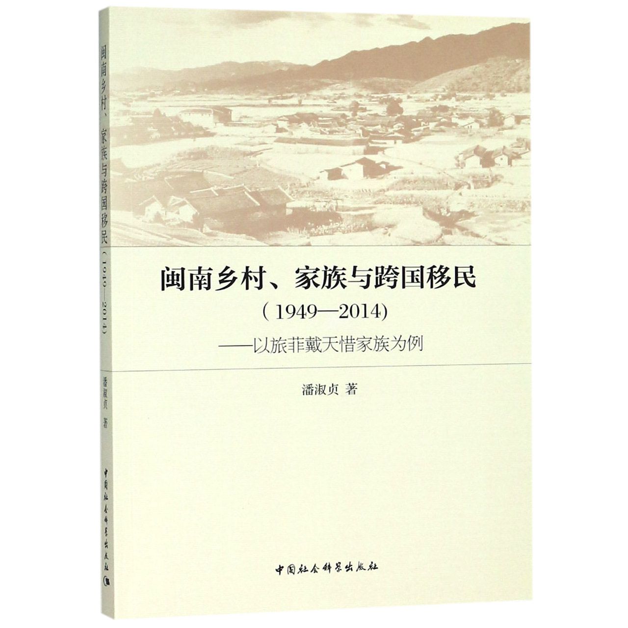 闽南乡村家族与跨国移民（1949-2014以旅菲戴天惜家族为例）