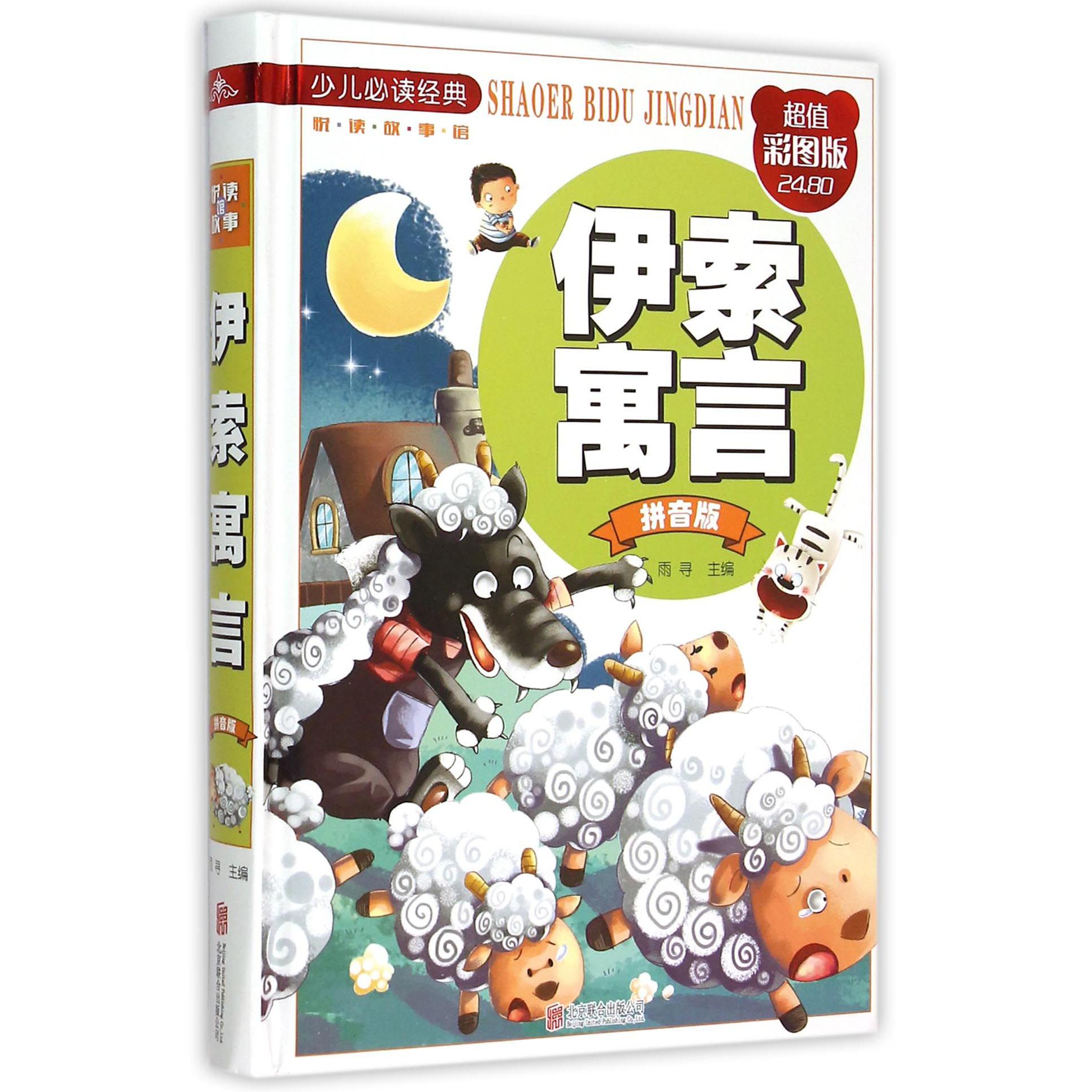 伊索寓言（拼音版超值彩图版）（精）/少儿必读经典