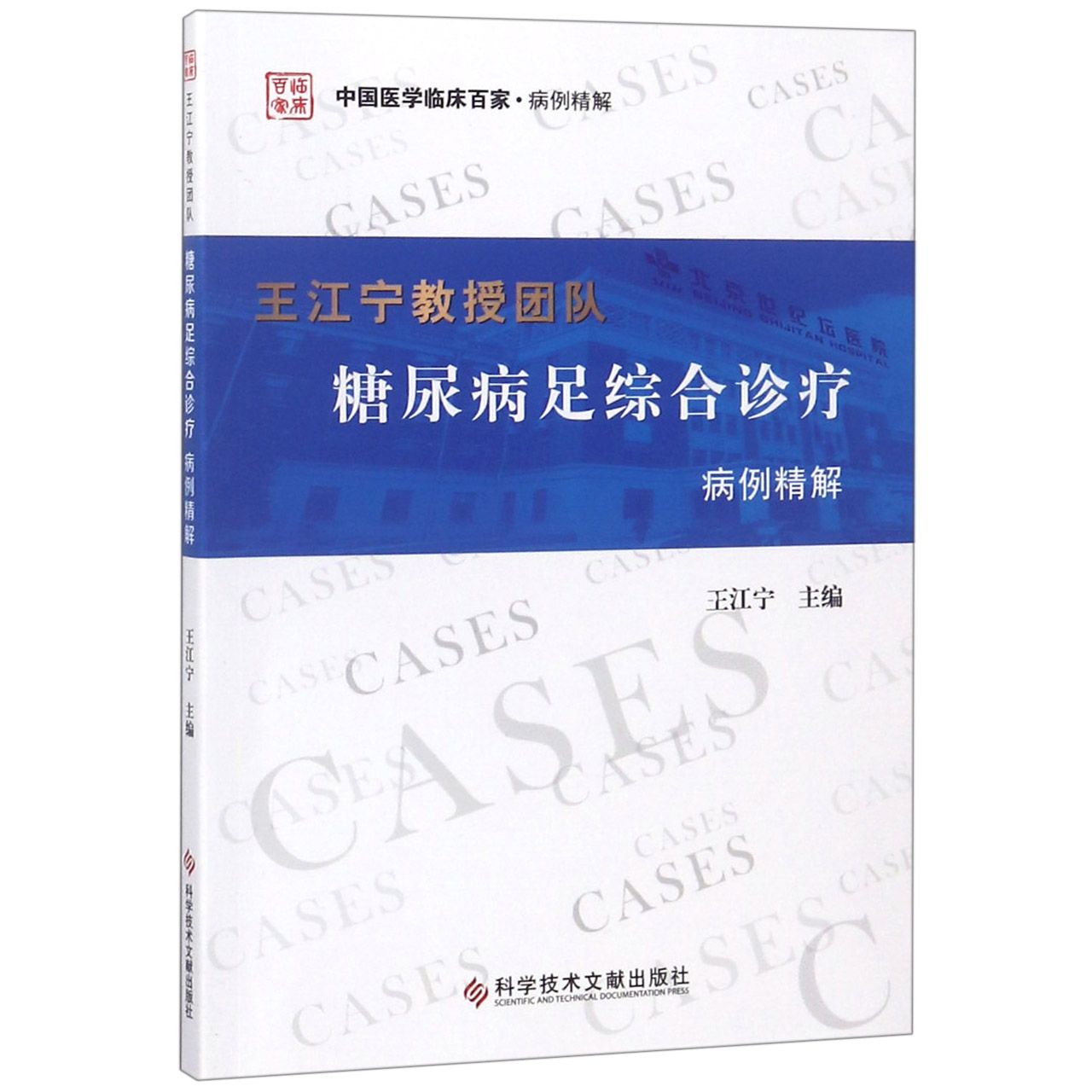 王江宁教授团队糖尿病足综合诊疗病例精解/中国医学临床百家
