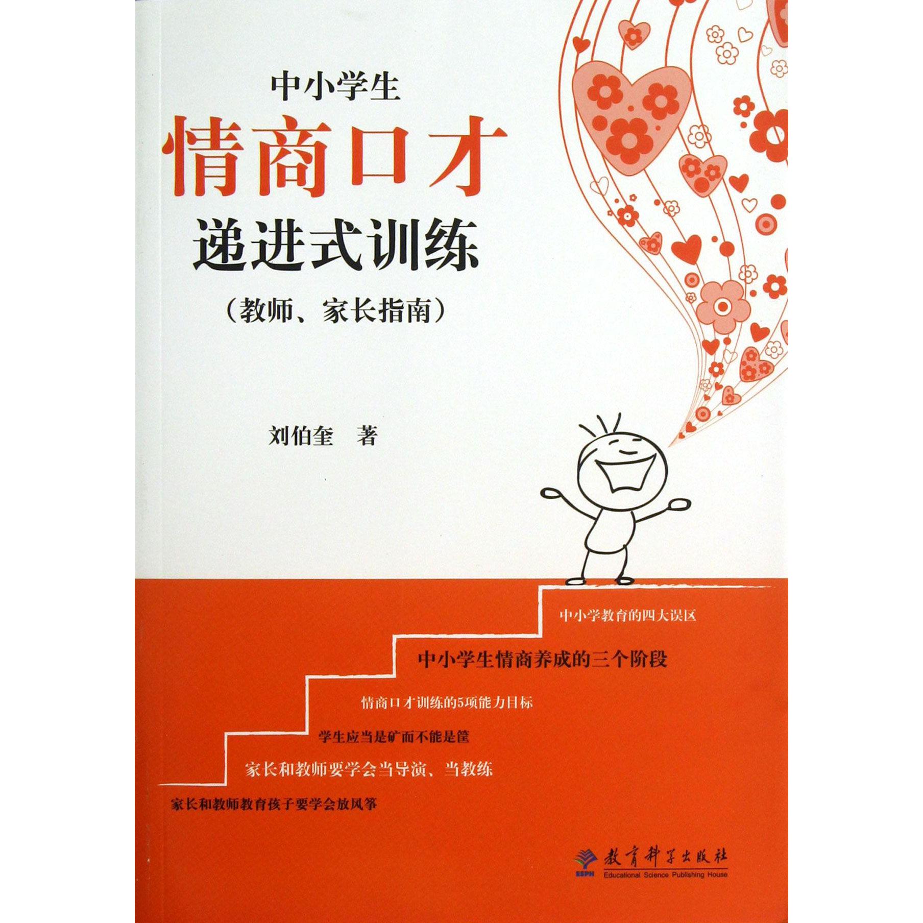 中小学生情商口才递进式训练（教师家长指南）