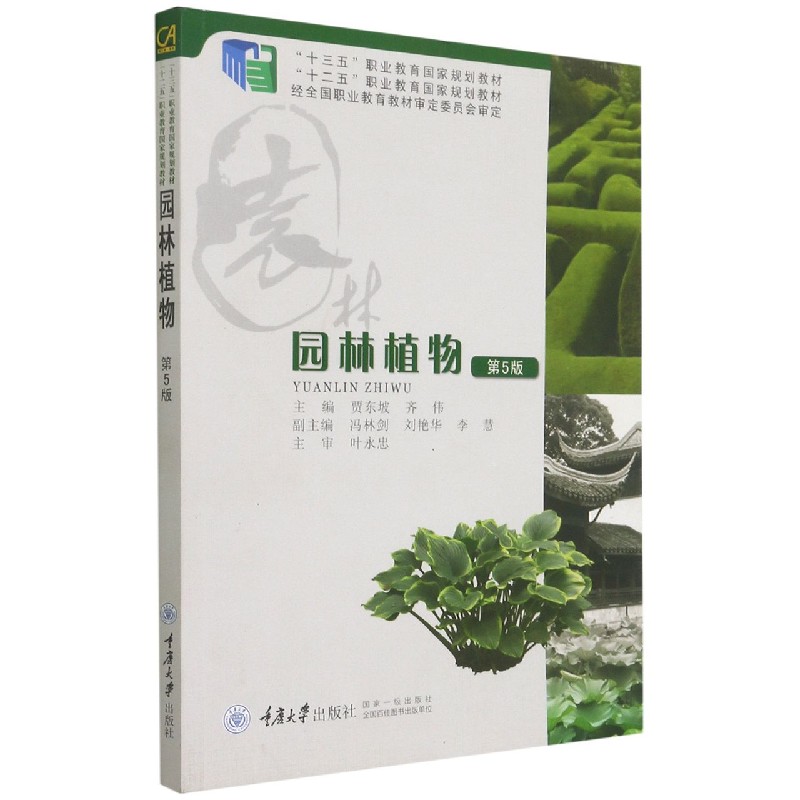 园林植物（第5版十三五职业教育国家规划教材）