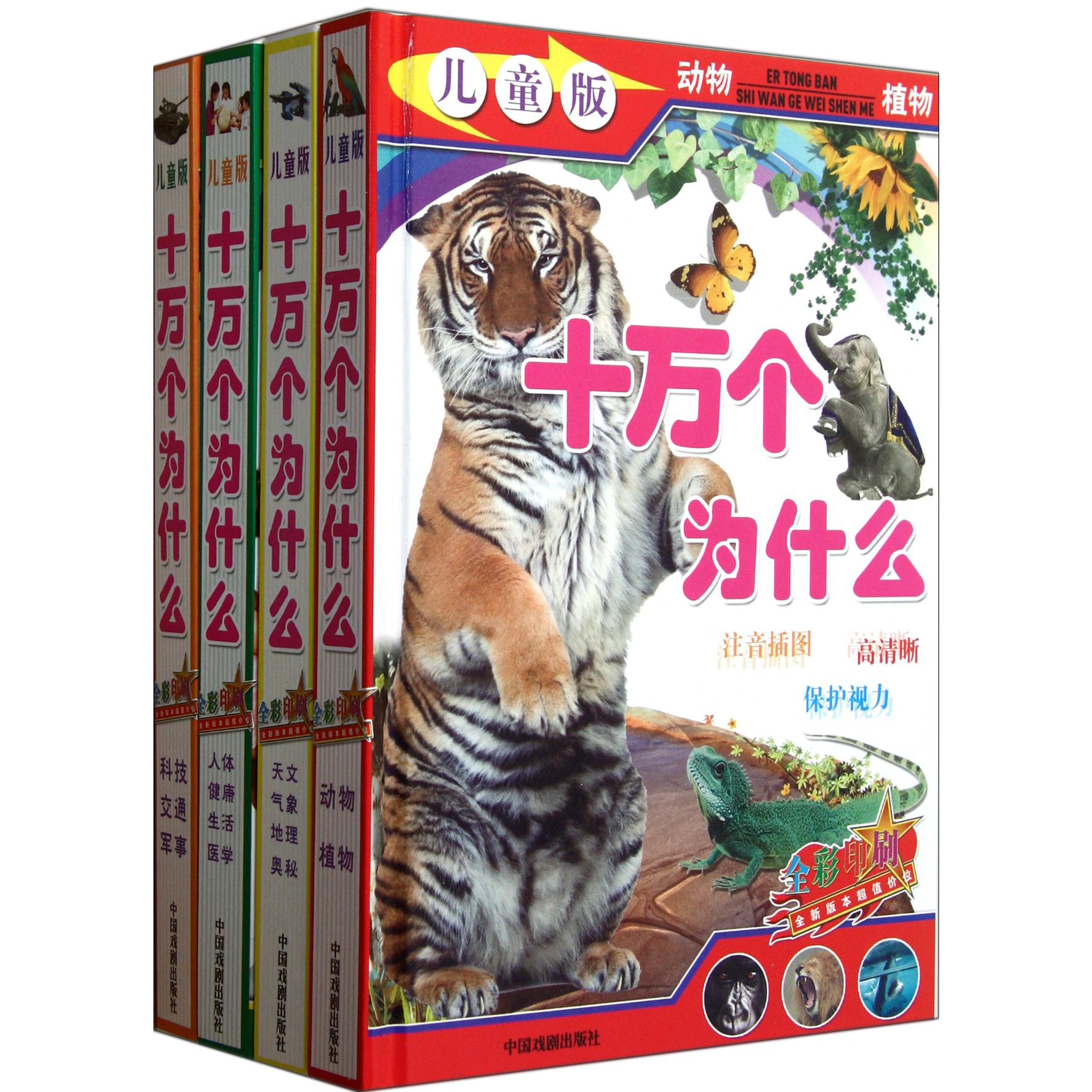 十万个为什么(儿童版共4册全彩印刷)(精)