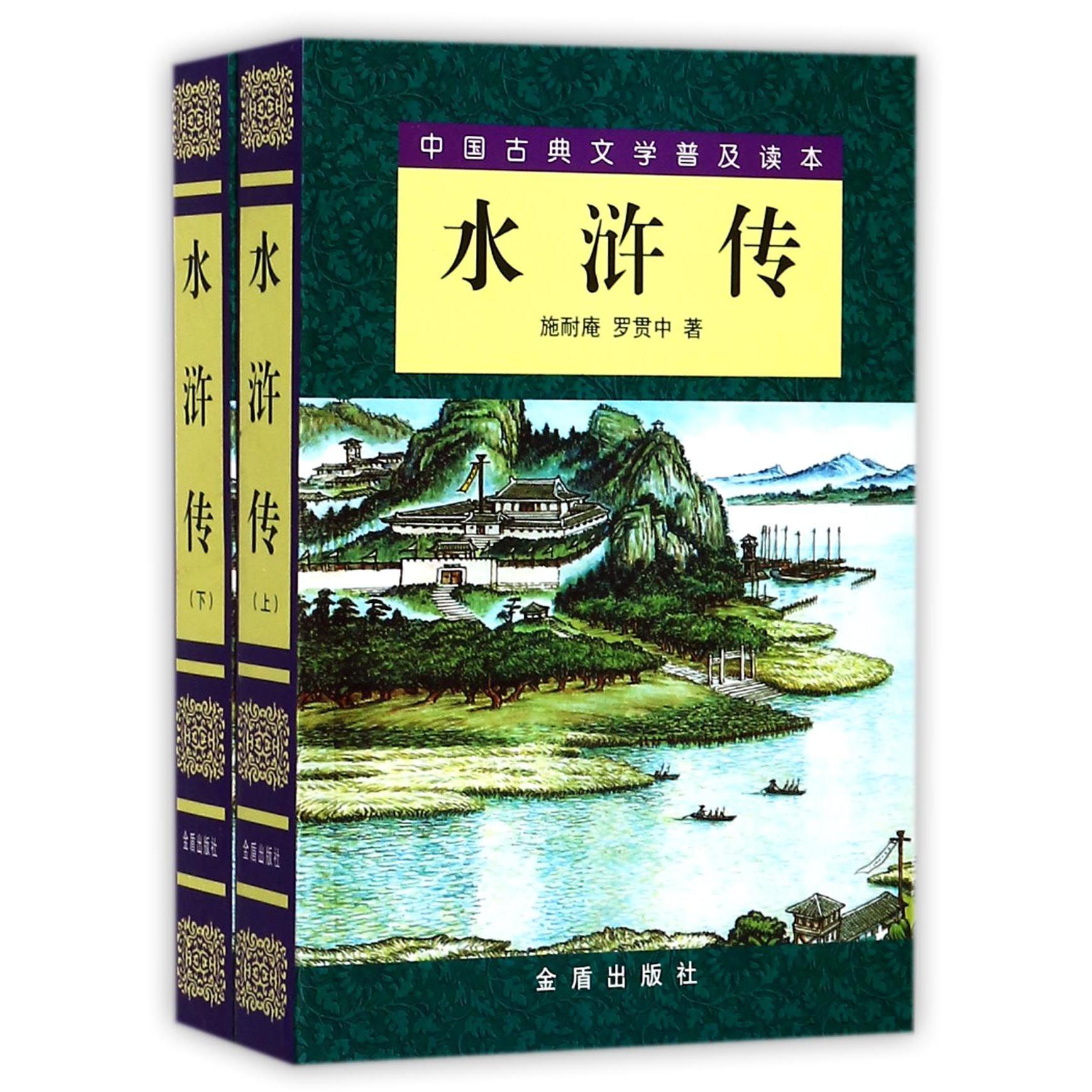 水浒传(上下)/中国古典文学普及读本