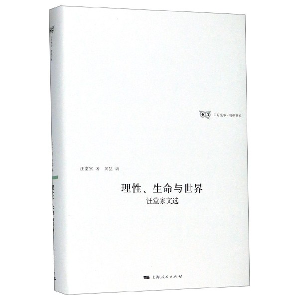 理性生命与世界(汪堂家文选)(精)/日月光华哲学书系