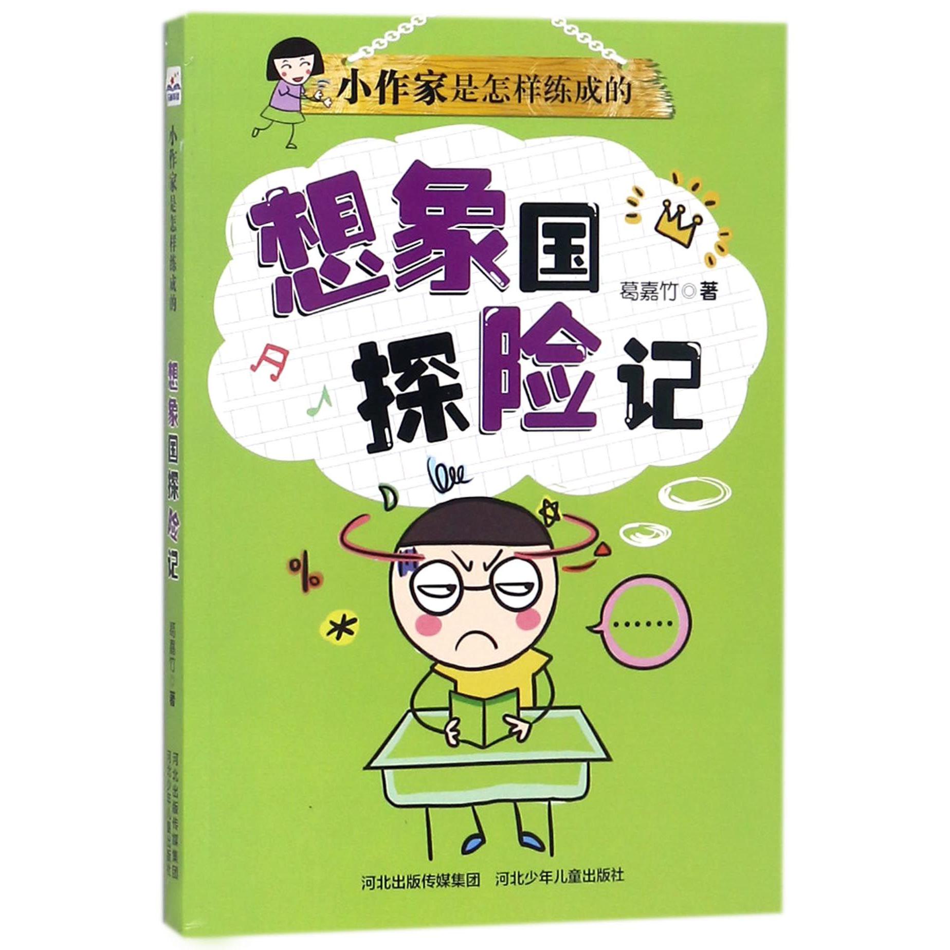 想象国探险记/小作家是怎样练成的