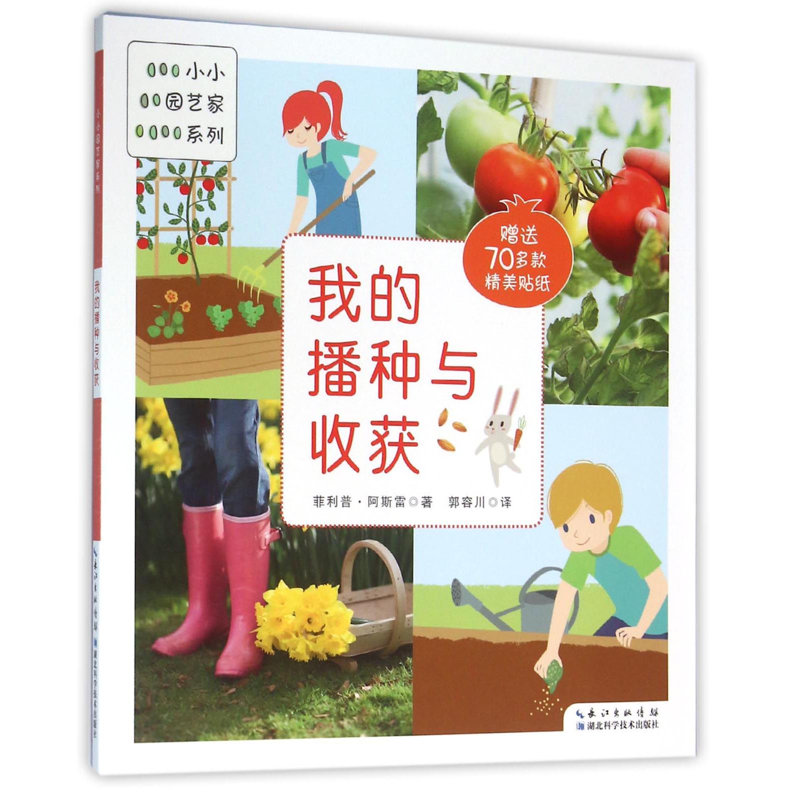 我的播种与收获/小小园艺家系列
