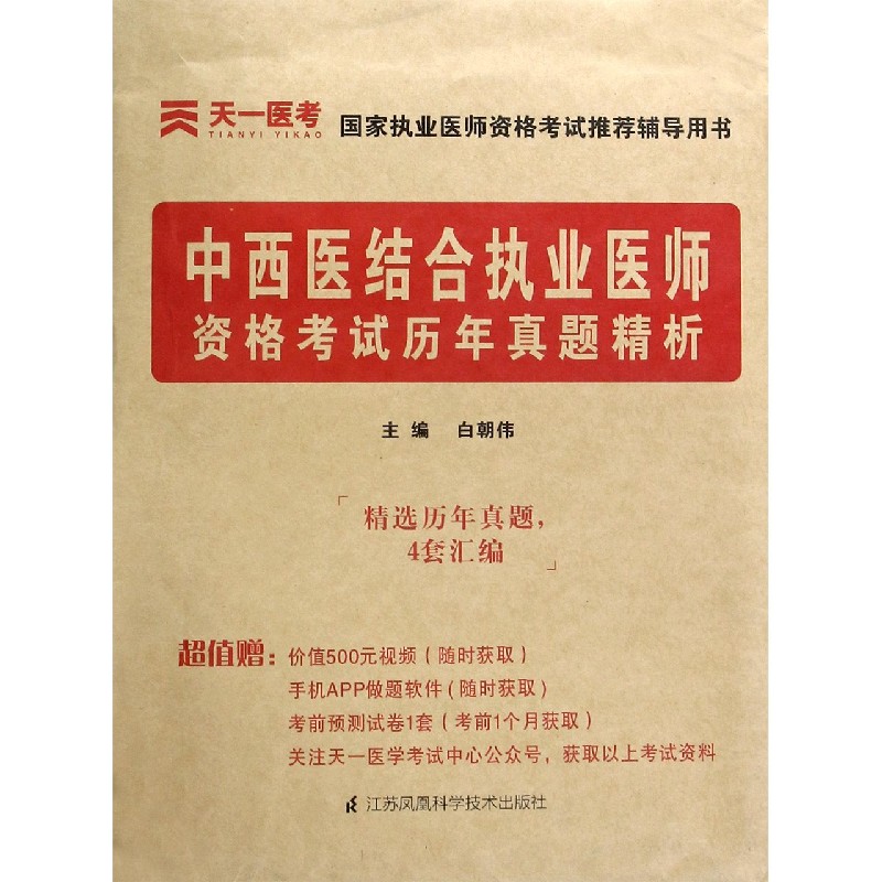 中西医结合执业医师资格考试历年真题精析/国家执业医师资格考试推荐辅导用书
