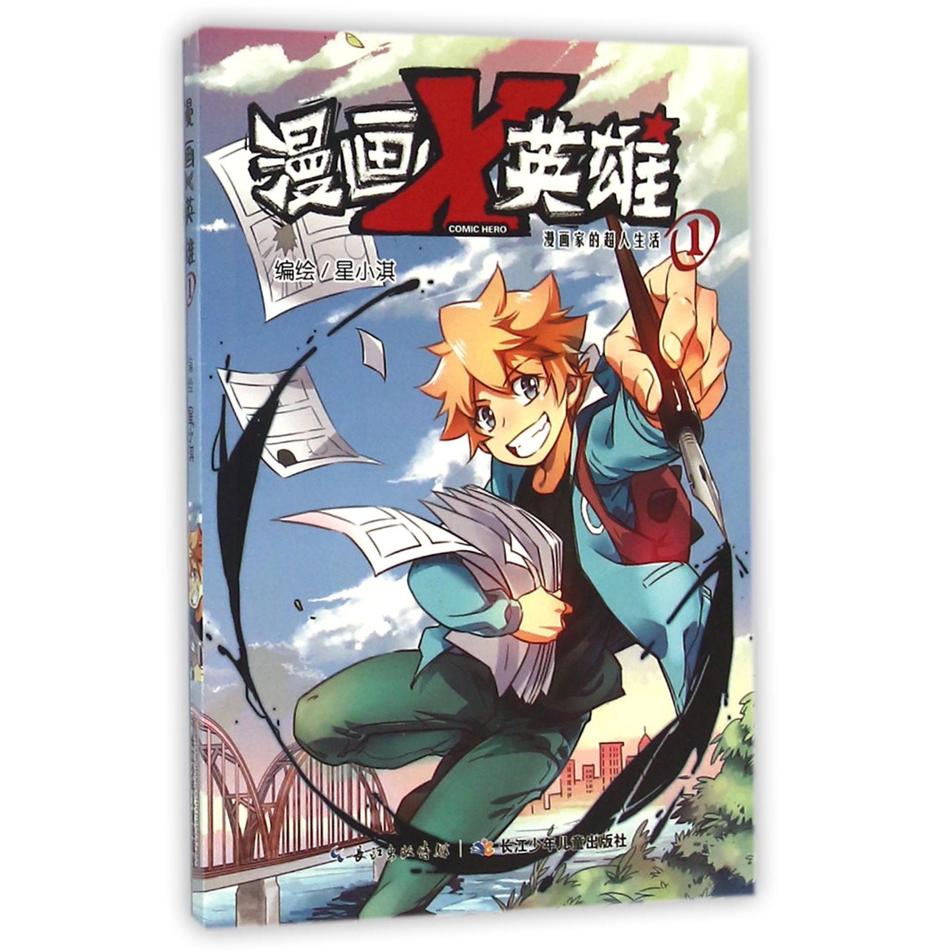 漫画X英雄（1漫画家的超人生活）