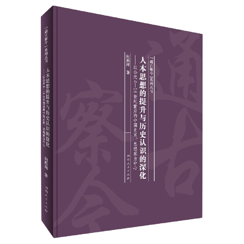 人本思想的提升与历史认识的深化--以公元4-16世纪前后的中国史家思想家为中心（精）/通 