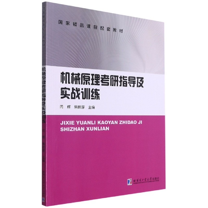 机械原理考研指导及实战训练（国家精品课程配套教材）