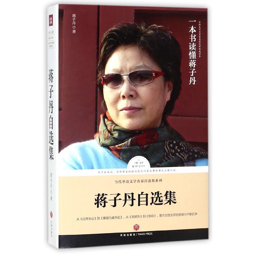 蒋子丹自选集/当代华语文学名家自选集系列/路标石丛书