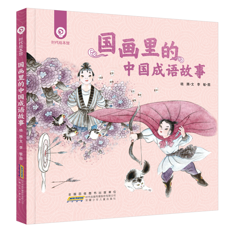 国画里的中国成语故事（精）/时代绘本馆