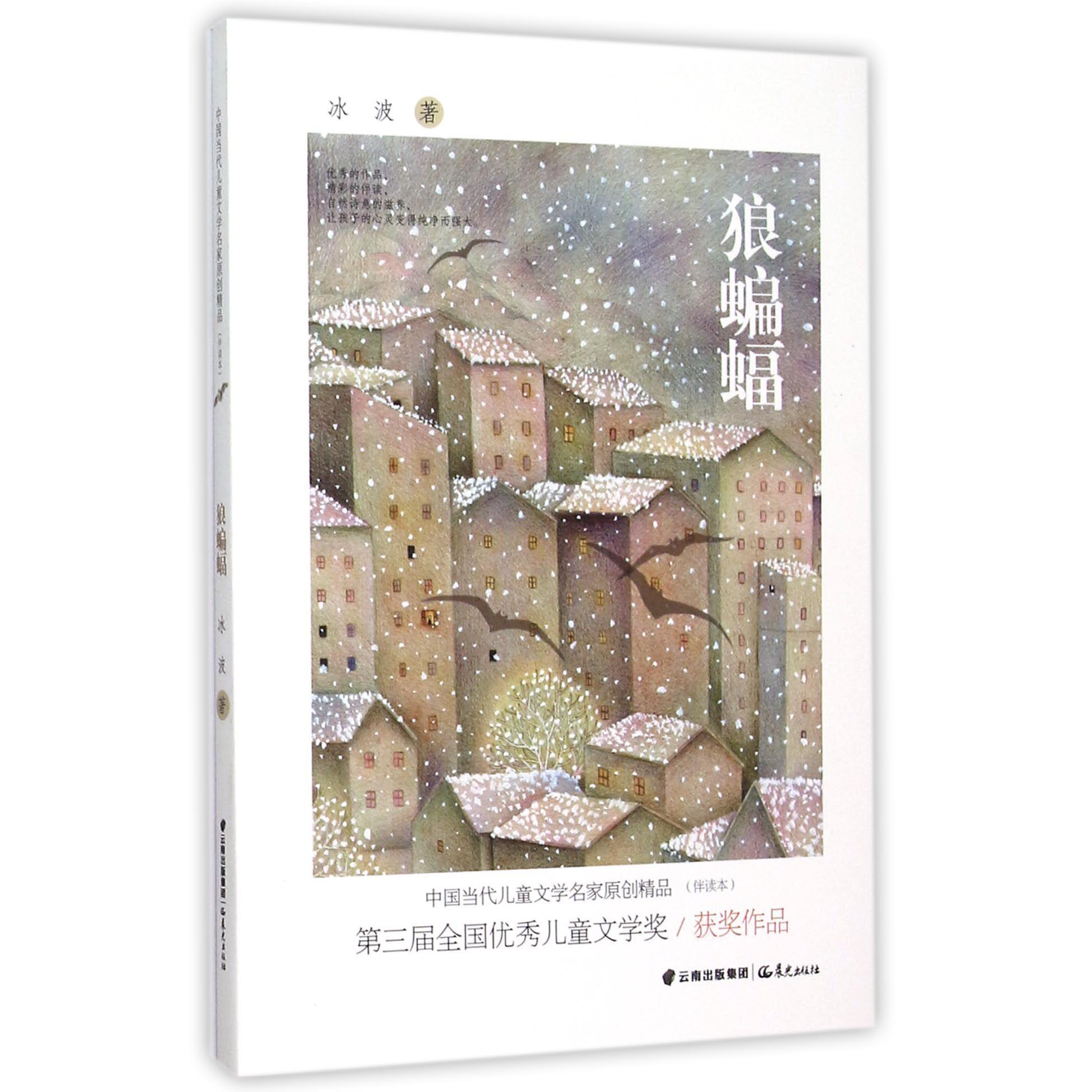 狼蝙蝠/中国当代儿童文学名家原创精品伴读本