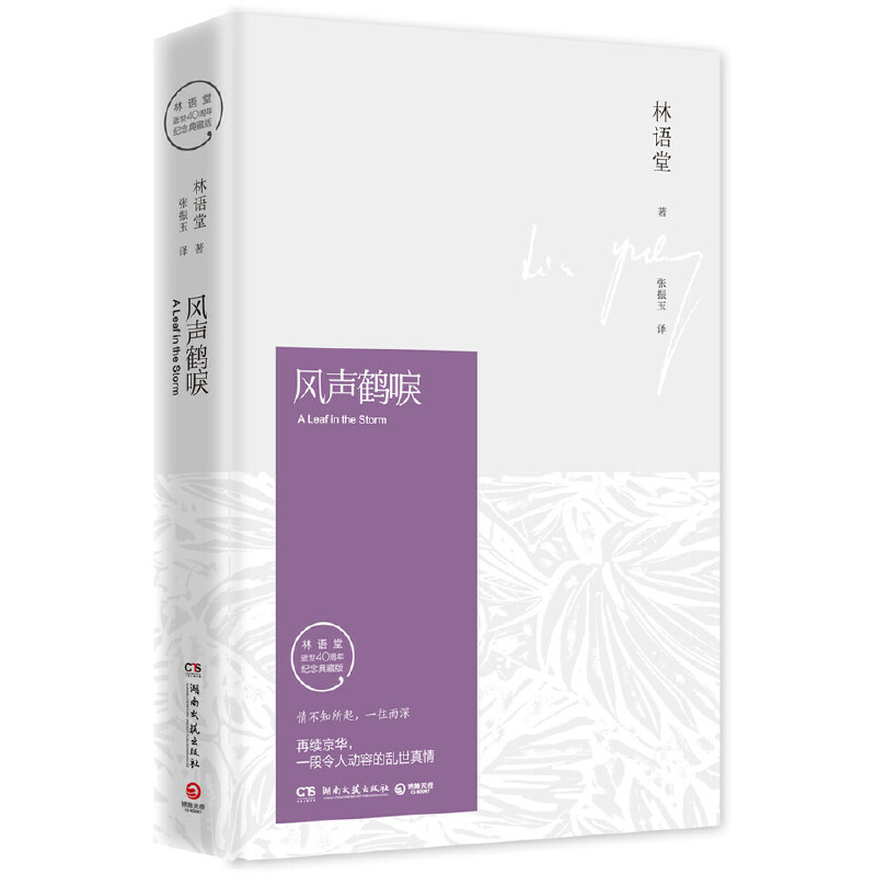 风声鹤唳(林语堂独家授权纪念典藏版)(精)