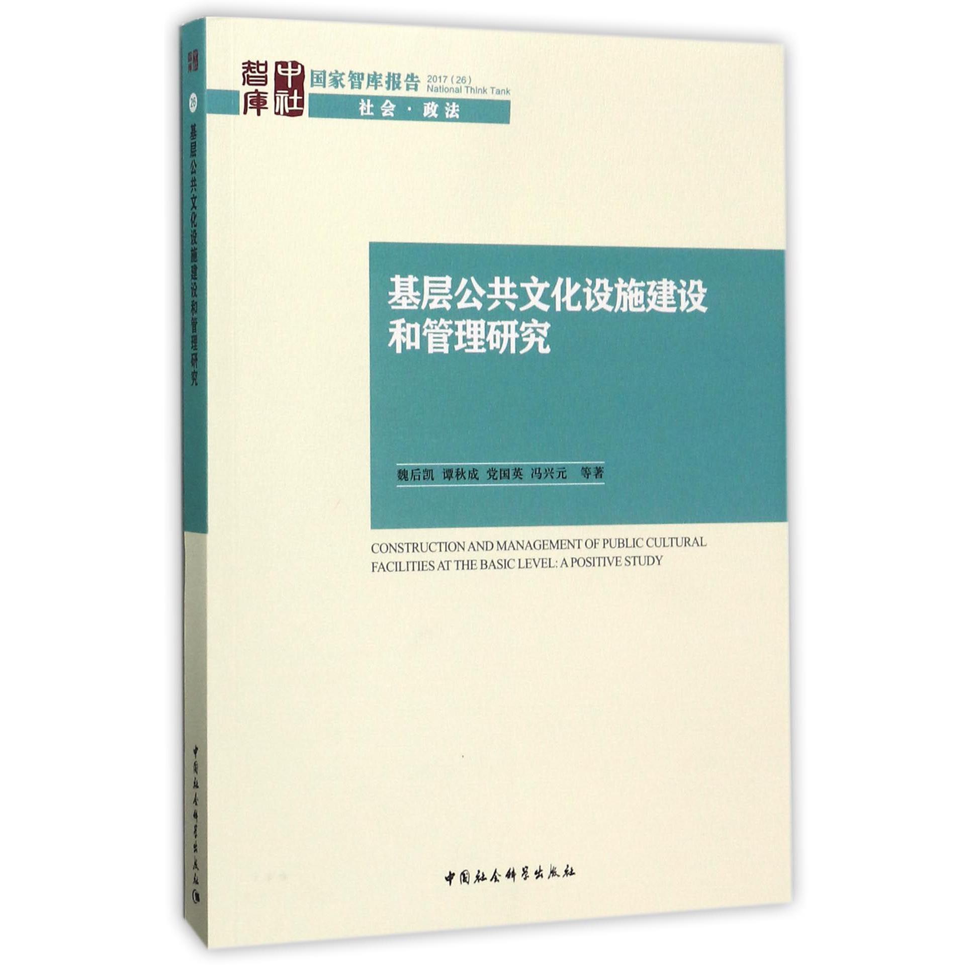 基层公共文化设施建设和管理研究/国家智库报告