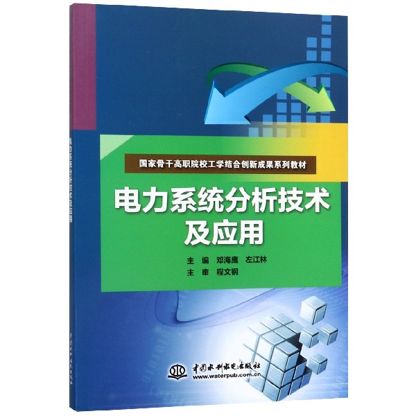 电力系统分析技术及应用(国家骨干高职院校工学结合创新成果系列教材)