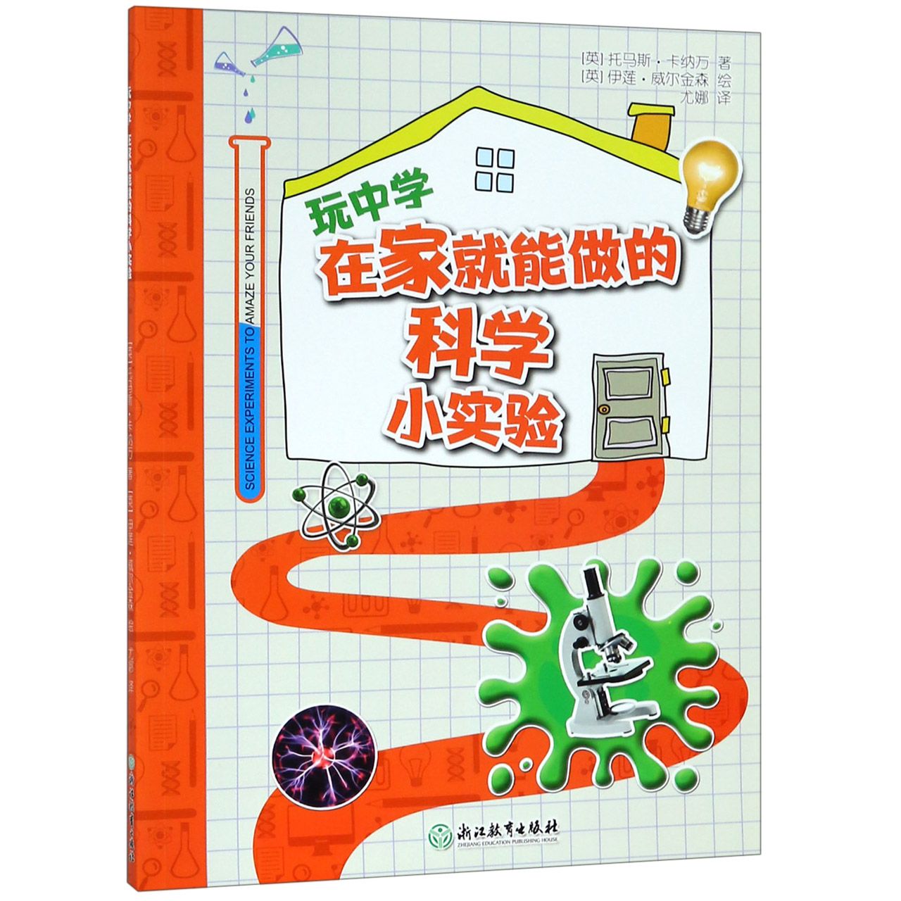 在家就能做科学小实验（玩中学）